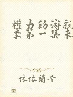 权力的游戏第一季第一集未删减版