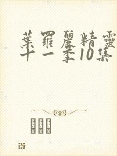 叶罗丽精灵梦第十一季10集