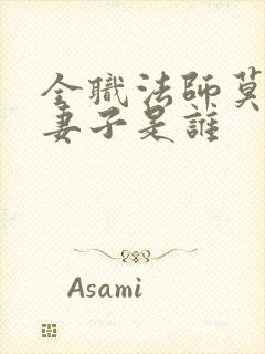 全职法师莫凡的妻子是谁