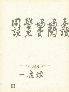 同学妈妈秦姨小说免费阅读最新章节