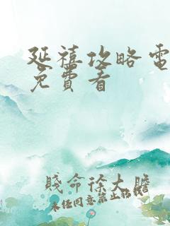 延禧攻略电视剧免费看