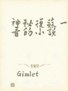 神秘复苏一样好看的小说