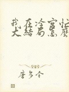 我在冷宫忙种田大结局怎么样