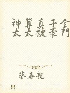 神算真千金,傅太太被豪门圈宠爆完结