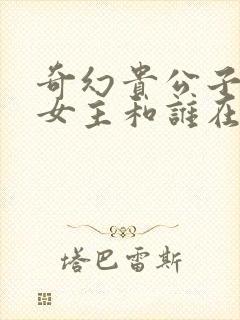 奇幻贵公子结局女主和谁在一起了