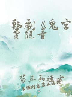 韩剧《鬼宫》免费观看