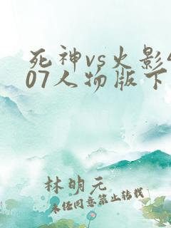 死神vs火影407人物版下载