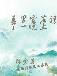 直男室友让我爽了一晚上