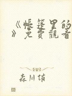 《帐篷里的秘密》免费观看全集动漫