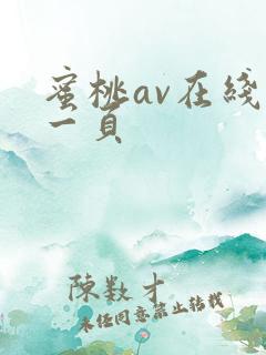 蜜桃av在线第一页