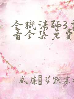 全职法师3季观看全集免费