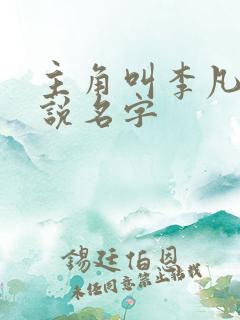 主角叫李凡的小说名字