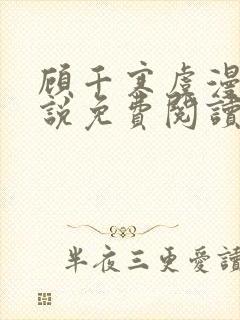 顾千寒虞漫漫小说免费阅读最新章节