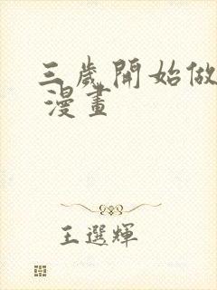 三岁开始做王者 漫画