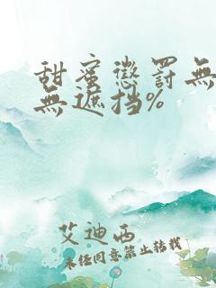 甜蜜惩罚无打码无遮挡%