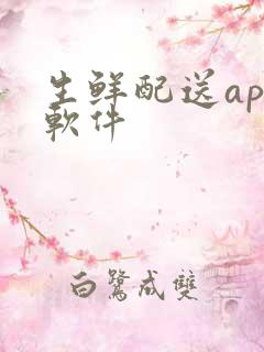 生鲜配送app软件