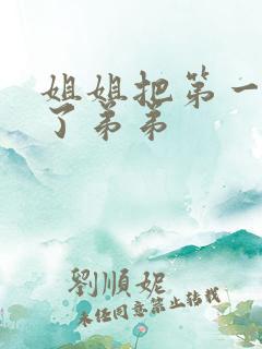 姐姐把第一次给了弟弟