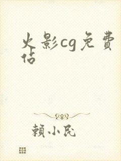 火影cg免费网站