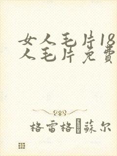 女人毛片18女人毛片免费看