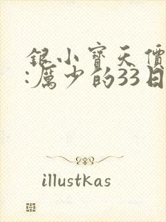银小宝天价萌妻:厉少的33日恋人
