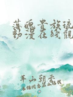 落魄贵族琉璃川动漫在线观看免费