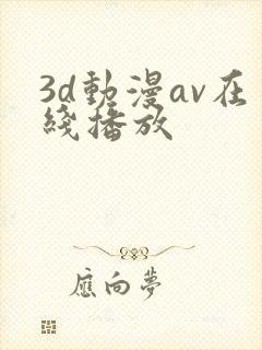 3d动漫av在线播放