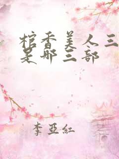 棺香美人三部曲是哪三部