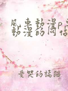 风车动漫p专注动漫的网站