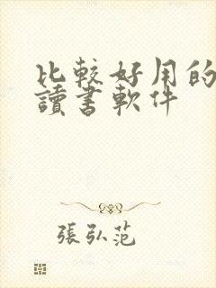 比较好用的免费读书软件