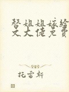 替姐姐嫁给年代文大佬免费阅读