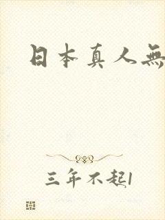 日本真人无遮挡