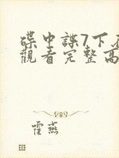 碟中谍7下在线观看完整高清免费版