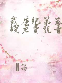 武庚纪第五季在线免费观看