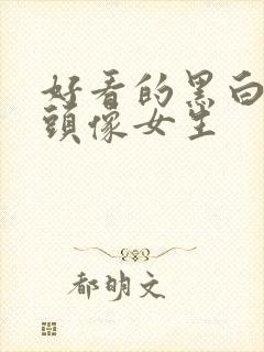 好看的黑白动漫头像女生