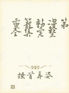 灵笼动漫第二季全集完整