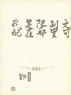 我是限制文的女配在哪里可以看