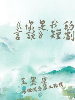 《你是我的不可言说》短剧免费观看