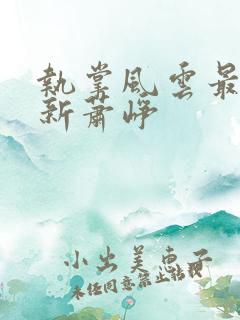 执掌风云最新更新萧峥