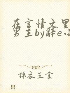 在言情文里撩直男主by辞e小说