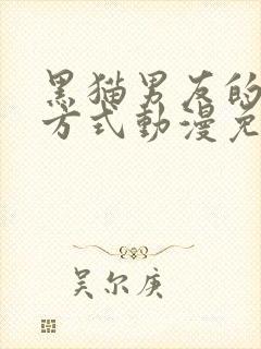 黑猫男友的疼爱方式动漫免费观看