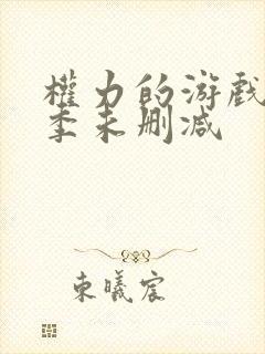 权力的游戏第六季未删减