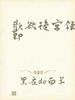 欢欲后宫录未删节