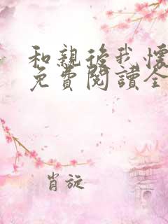 和亲后我怀崽了免费阅读全文