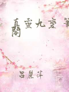 真灵九变 笔趣阁