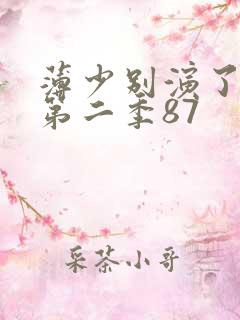 薄少别演了夫人第二季87