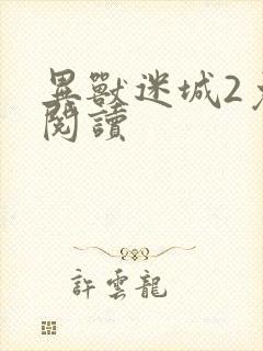 异兽迷城2免费阅读