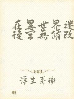 在异世界迷宫开后宫无修改版