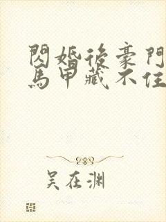 闪婚后豪门老公马甲藏不住了短剧