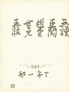 再世权臣无删减版免费阅读