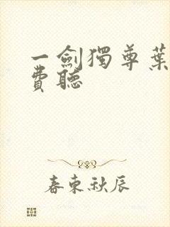 一剑独尊叶玄免费听